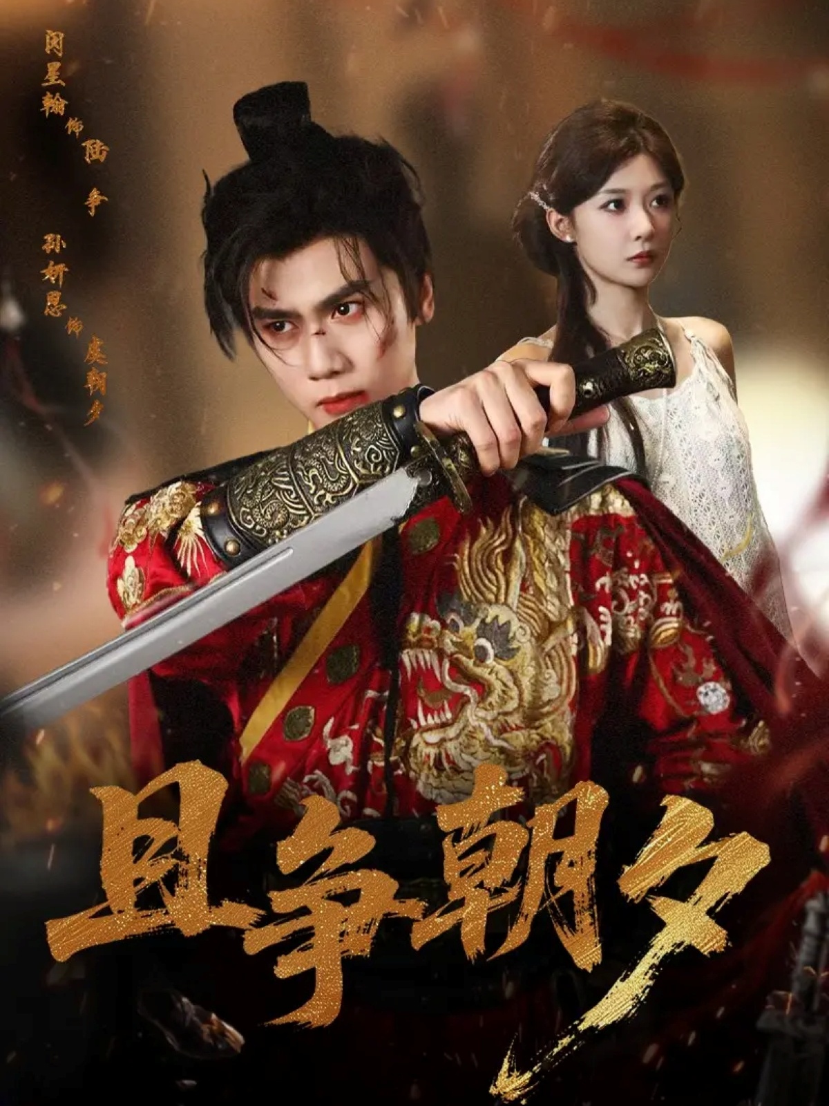 且争朝夕(全集)