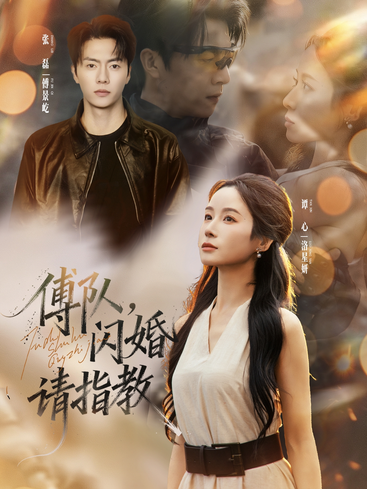傅队，闪婚请指教(全集)