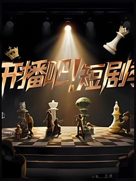 开播吧！短剧季2025(全集)