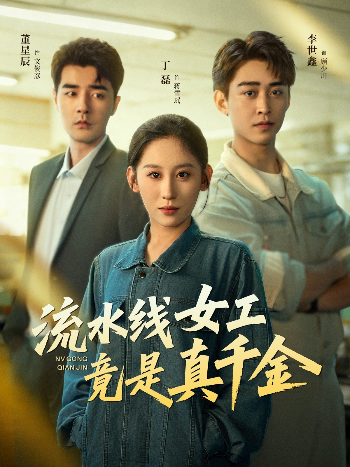 流水线女工竟是真千金(全集)
