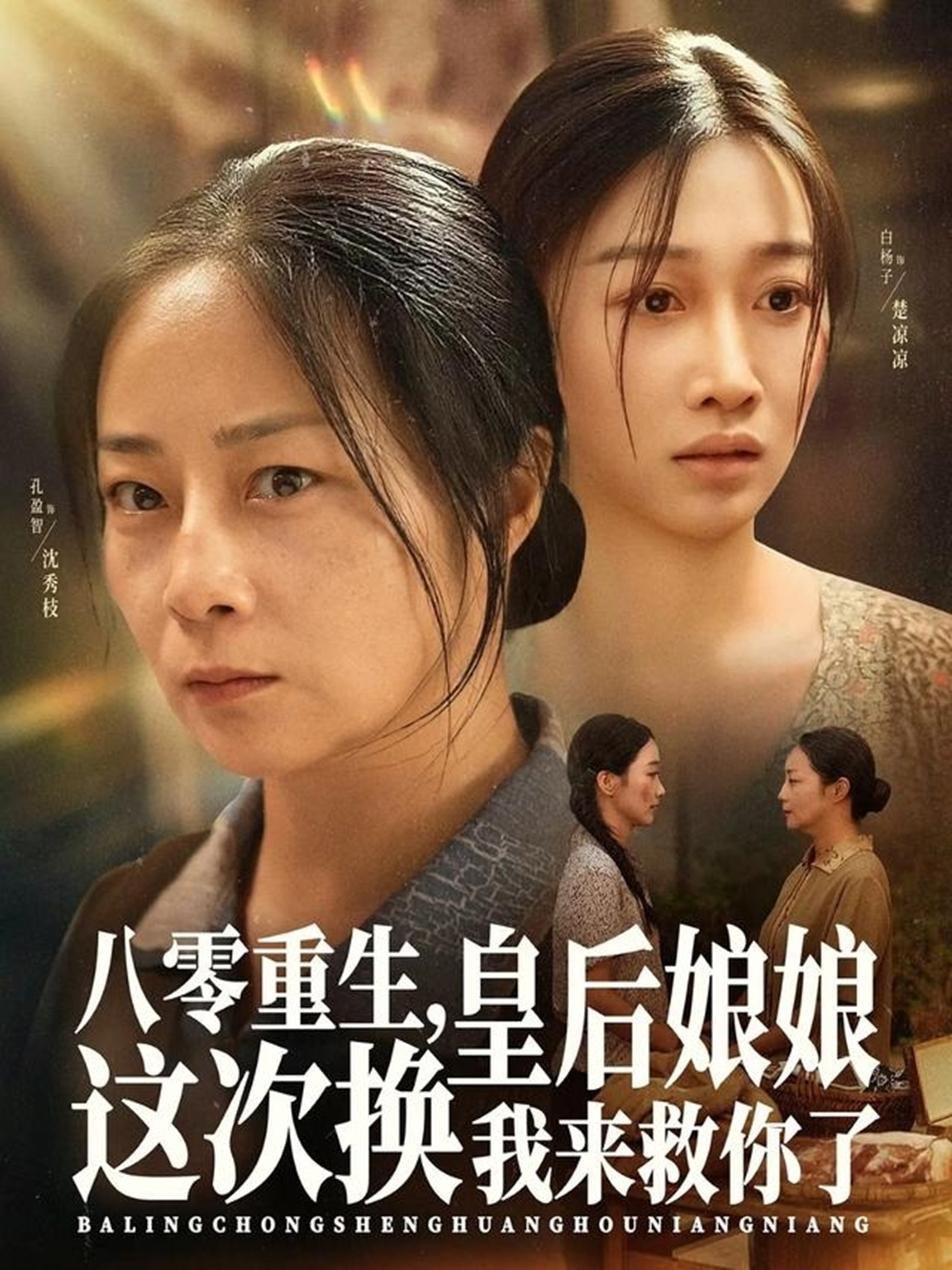 八零重生，皇后娘娘这次换我来救你了(全集)