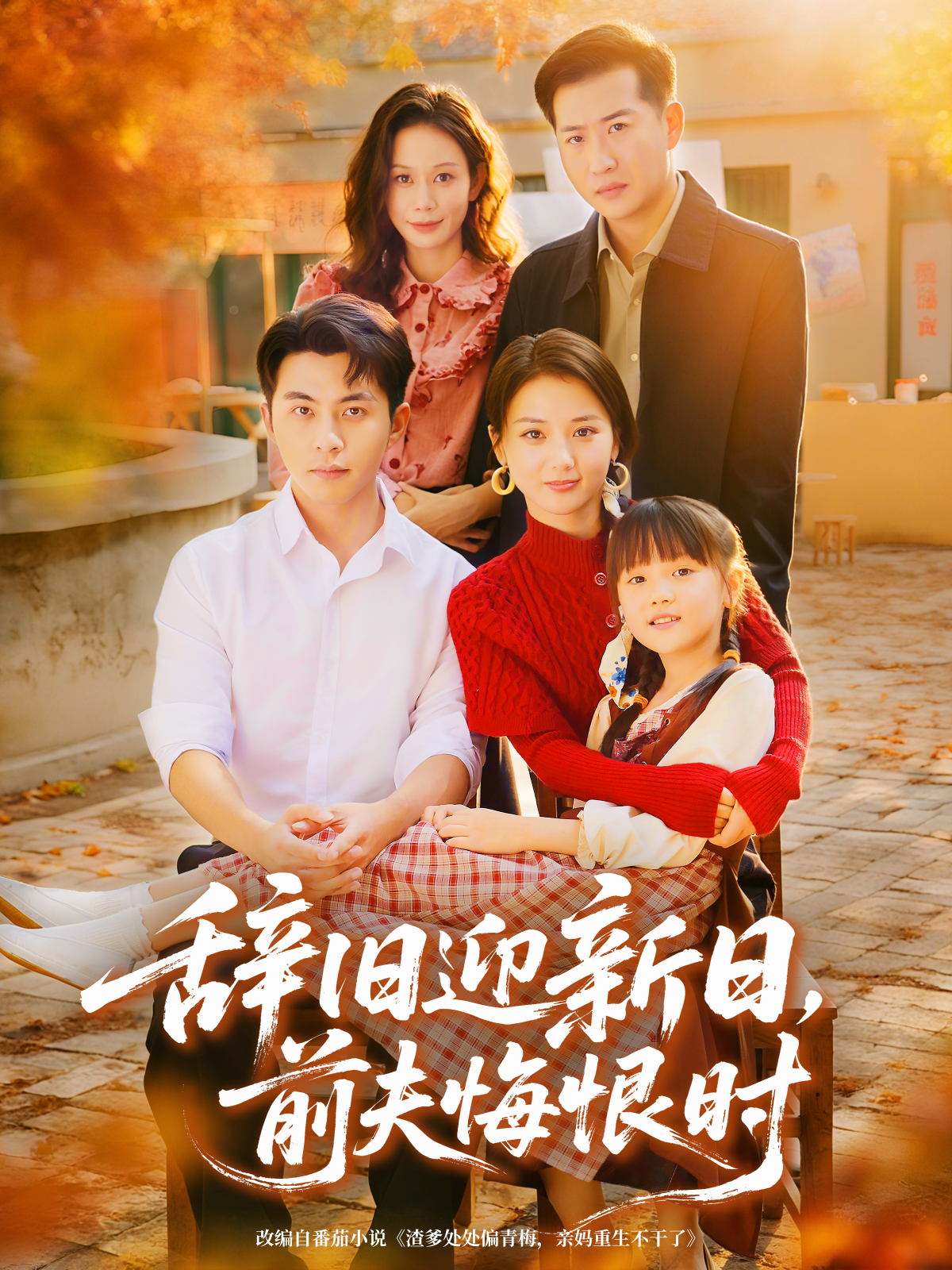 辞旧迎新日，前夫悔恨时(全集)