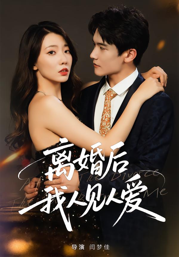 离婚后，我人见人爱(全集)
