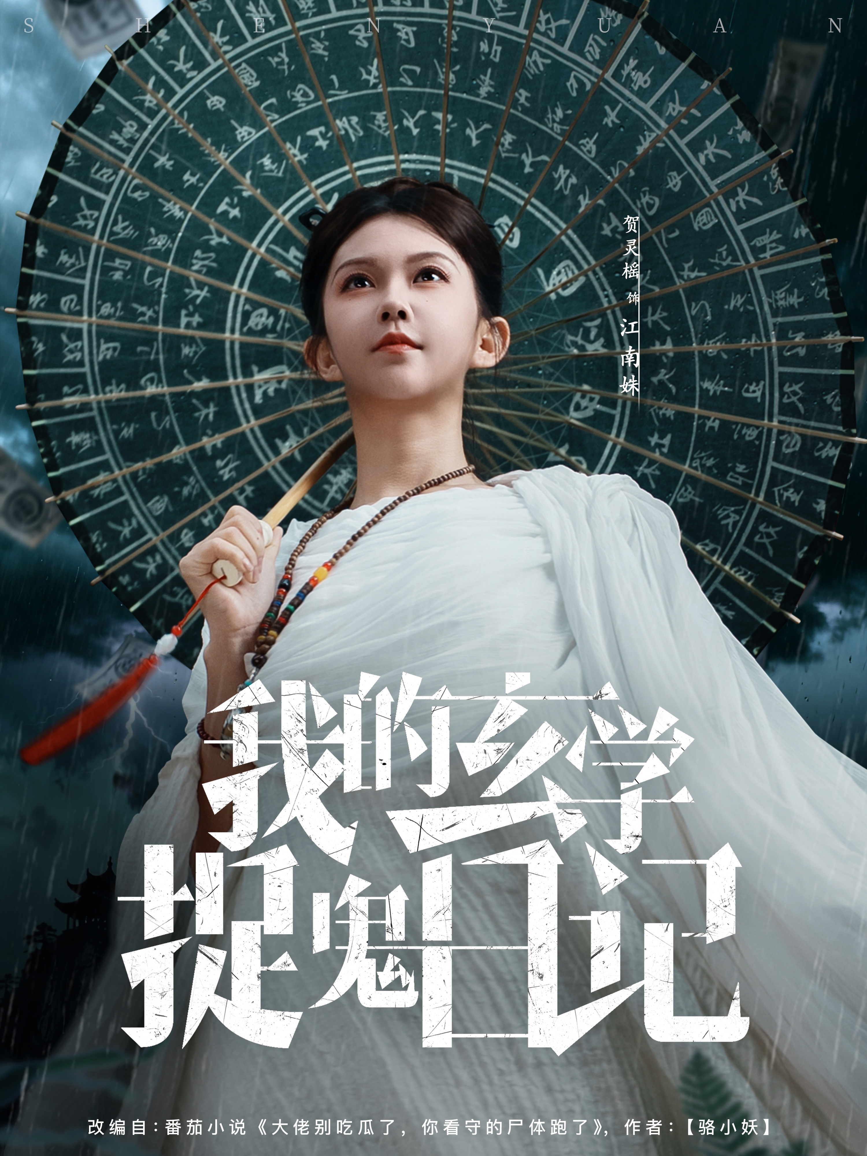 我的玄学捉鬼日记(全集)