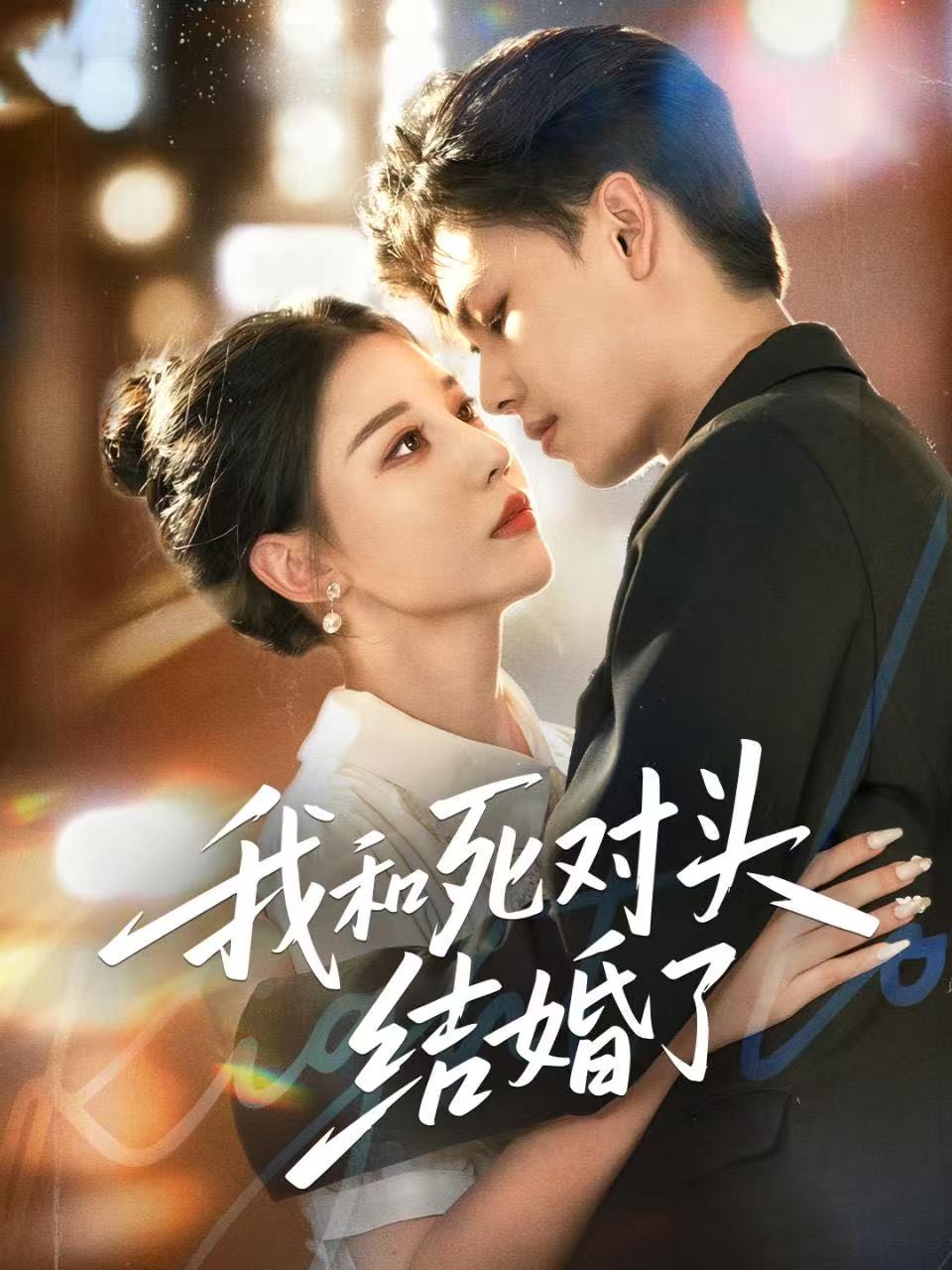我和死对头结婚了(全集)