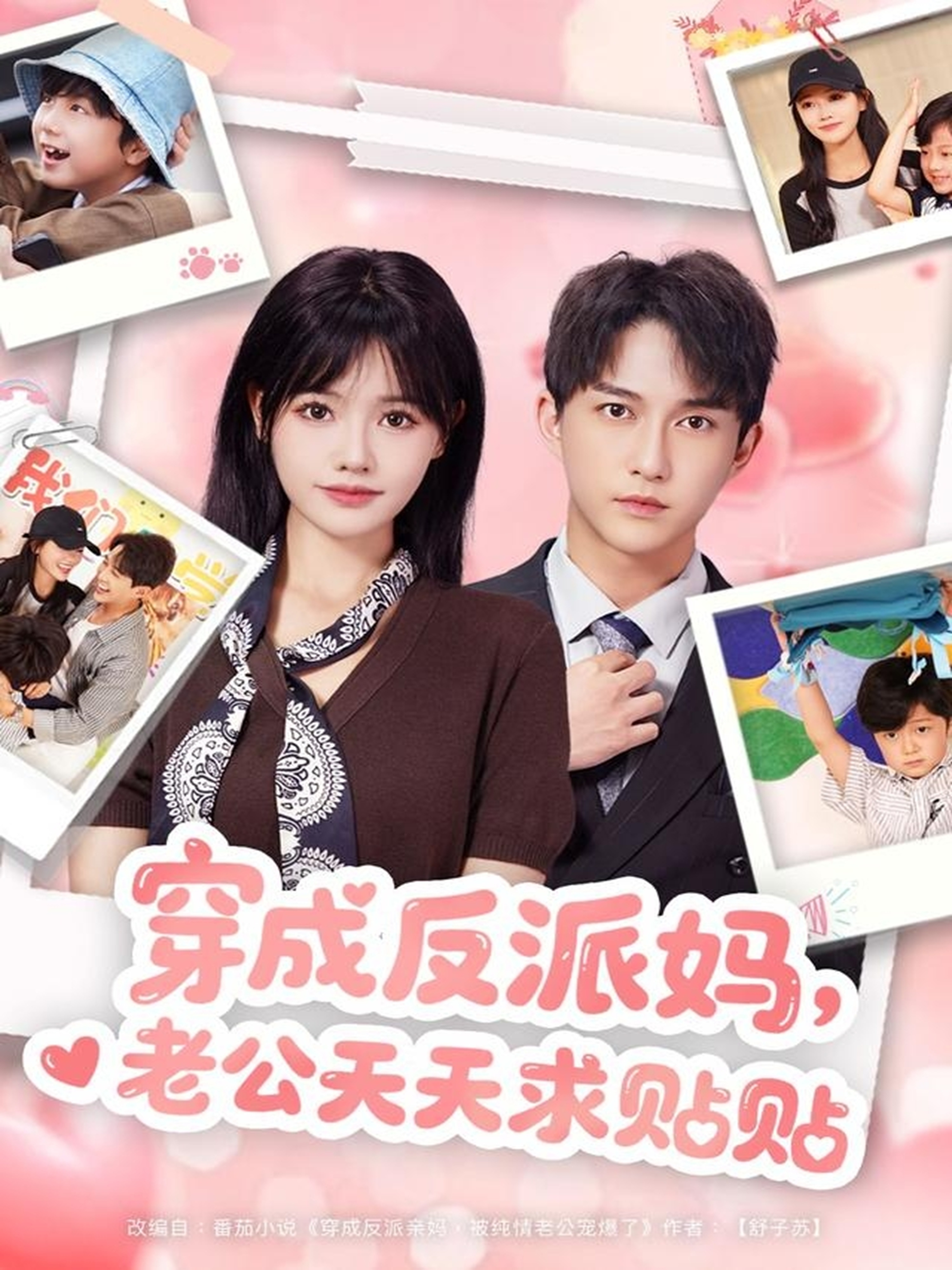 穿成反派妈，老公天天求贴贴(全集)