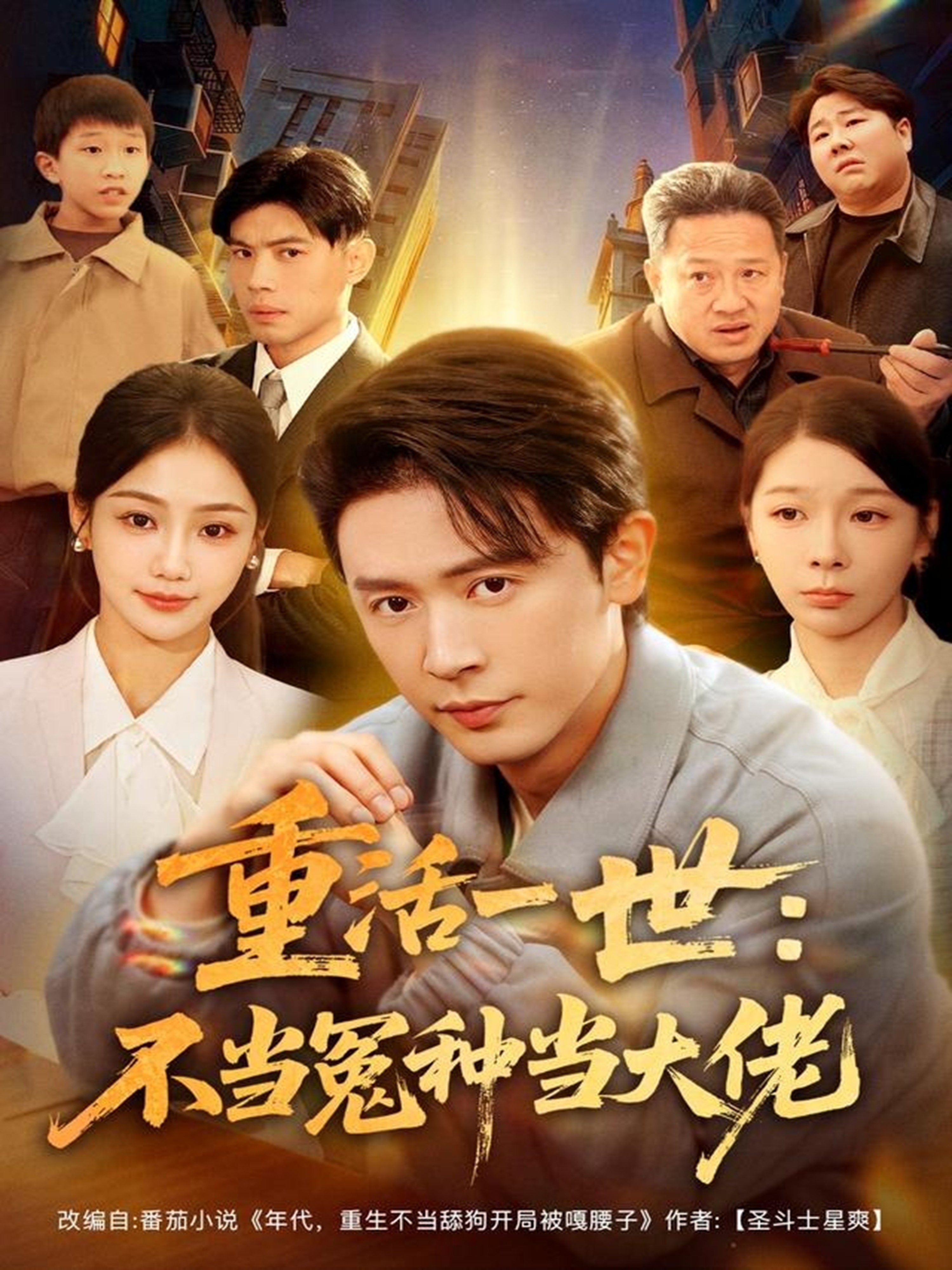 重活一世：不当怨种当大佬(全集)
