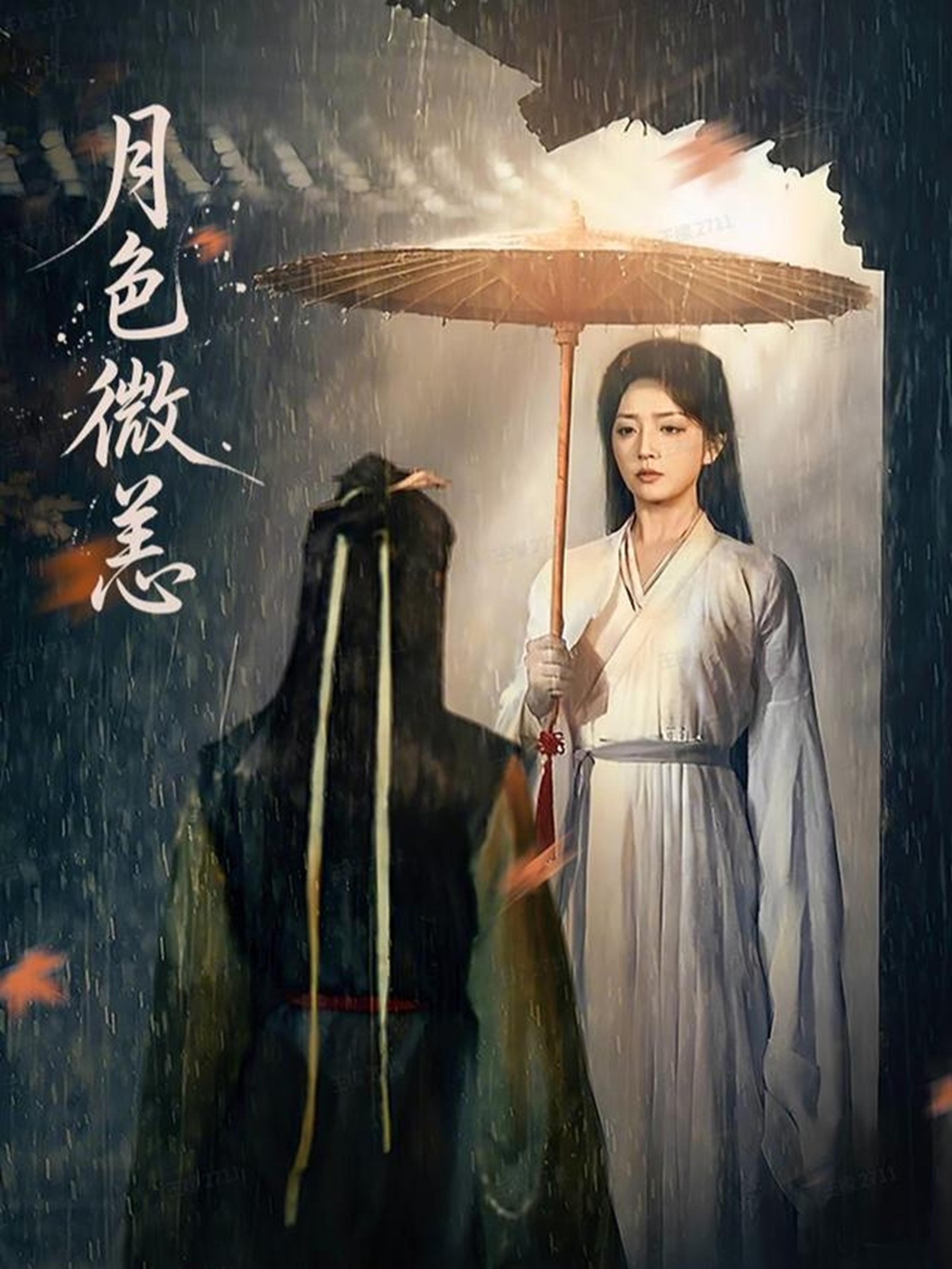 月色微恙(全集)