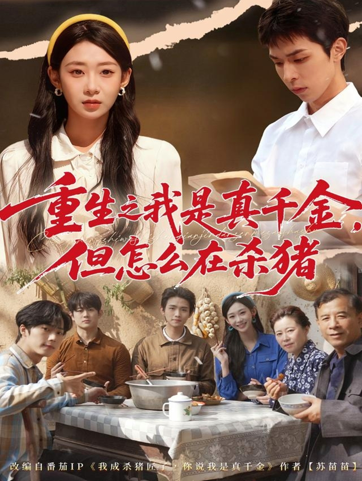 重生之我是真千金，但怎么在杀猪(全集)