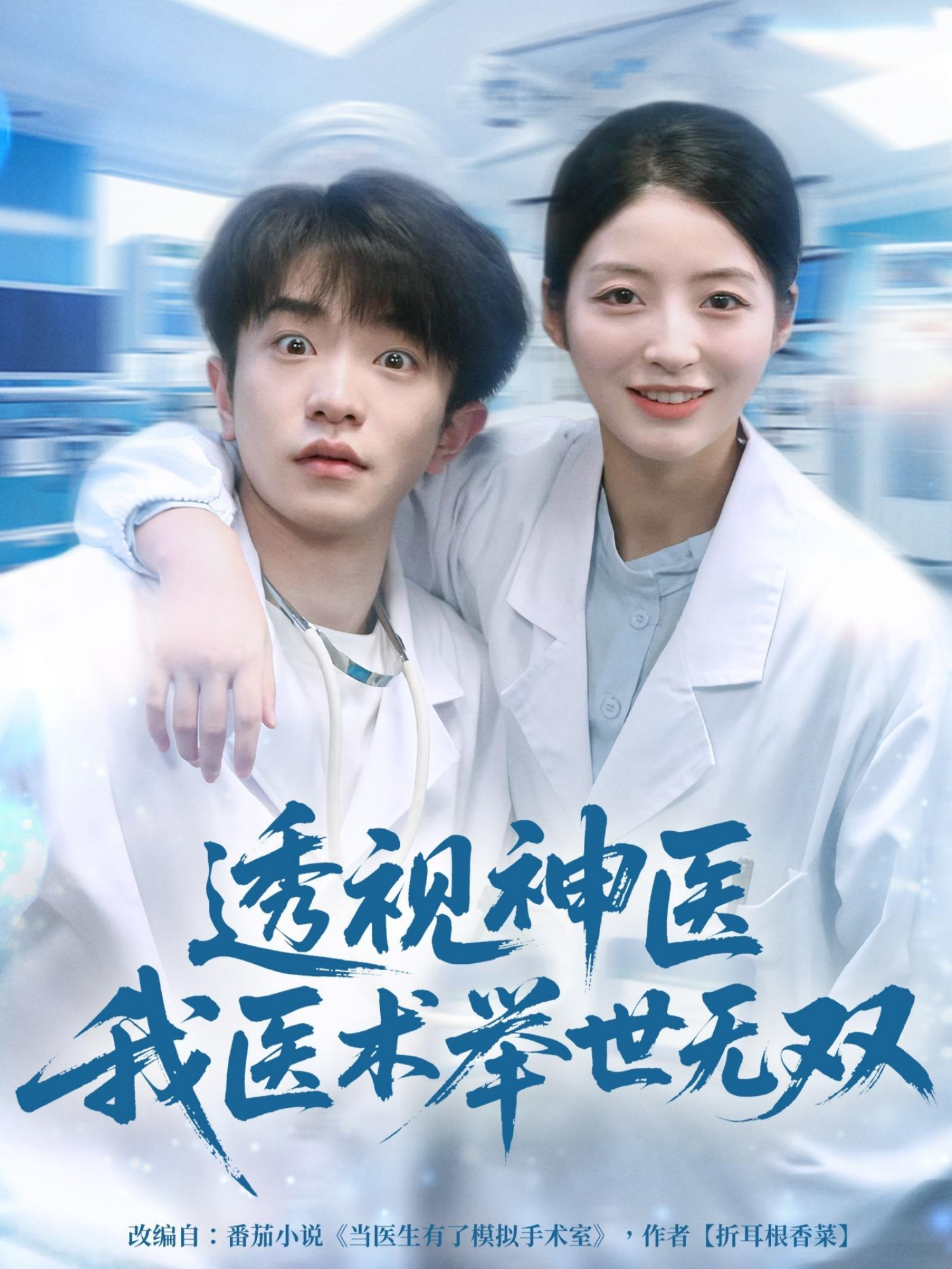 透视神医我医术举世无双(全集)