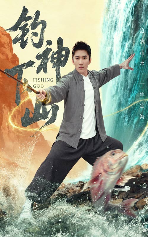 钓神下山(全集)