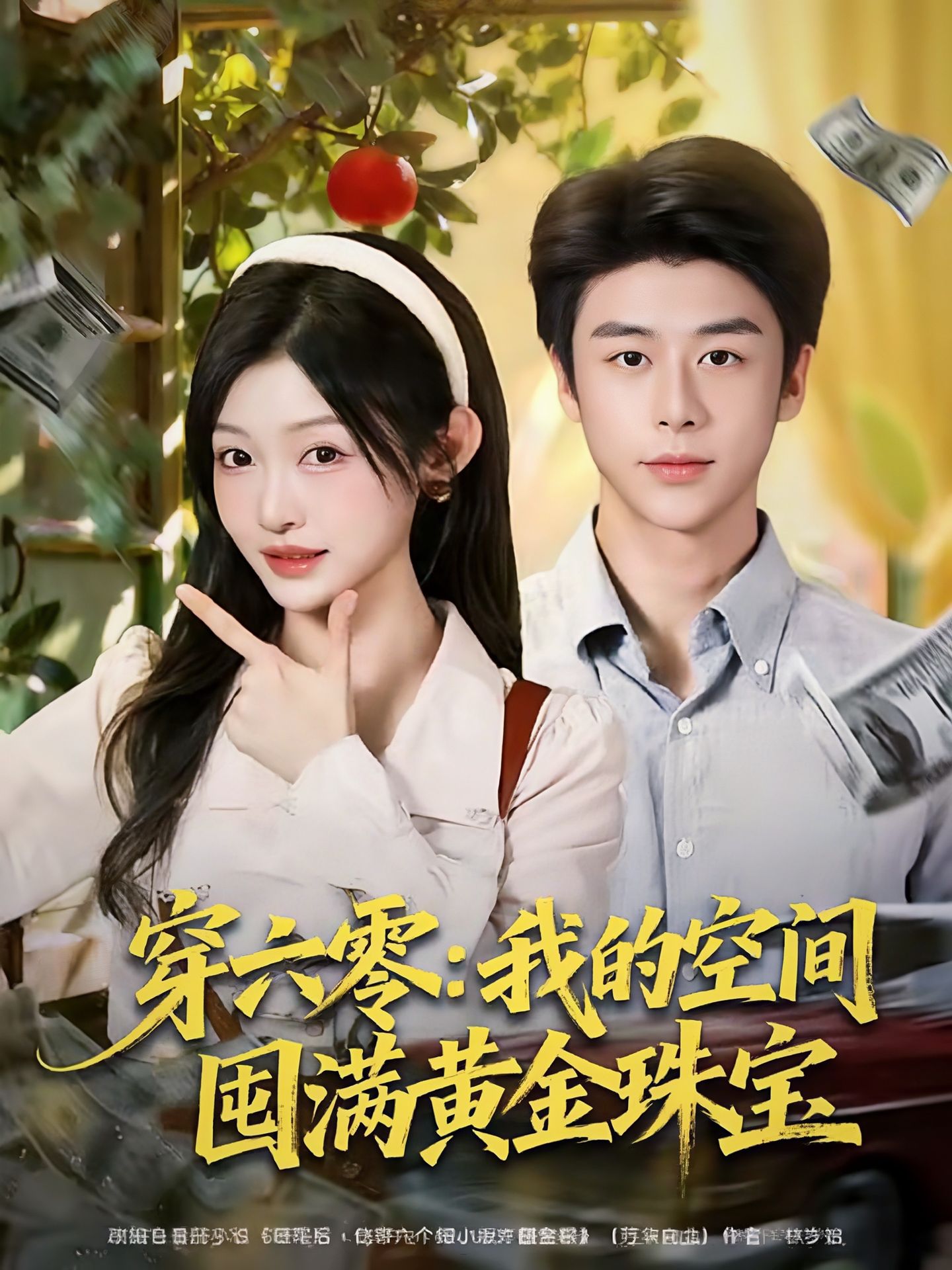 穿六零：我的空间囤满黄金珠宝(全集)