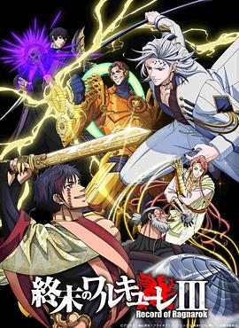 终末的女武神第三季 第08集