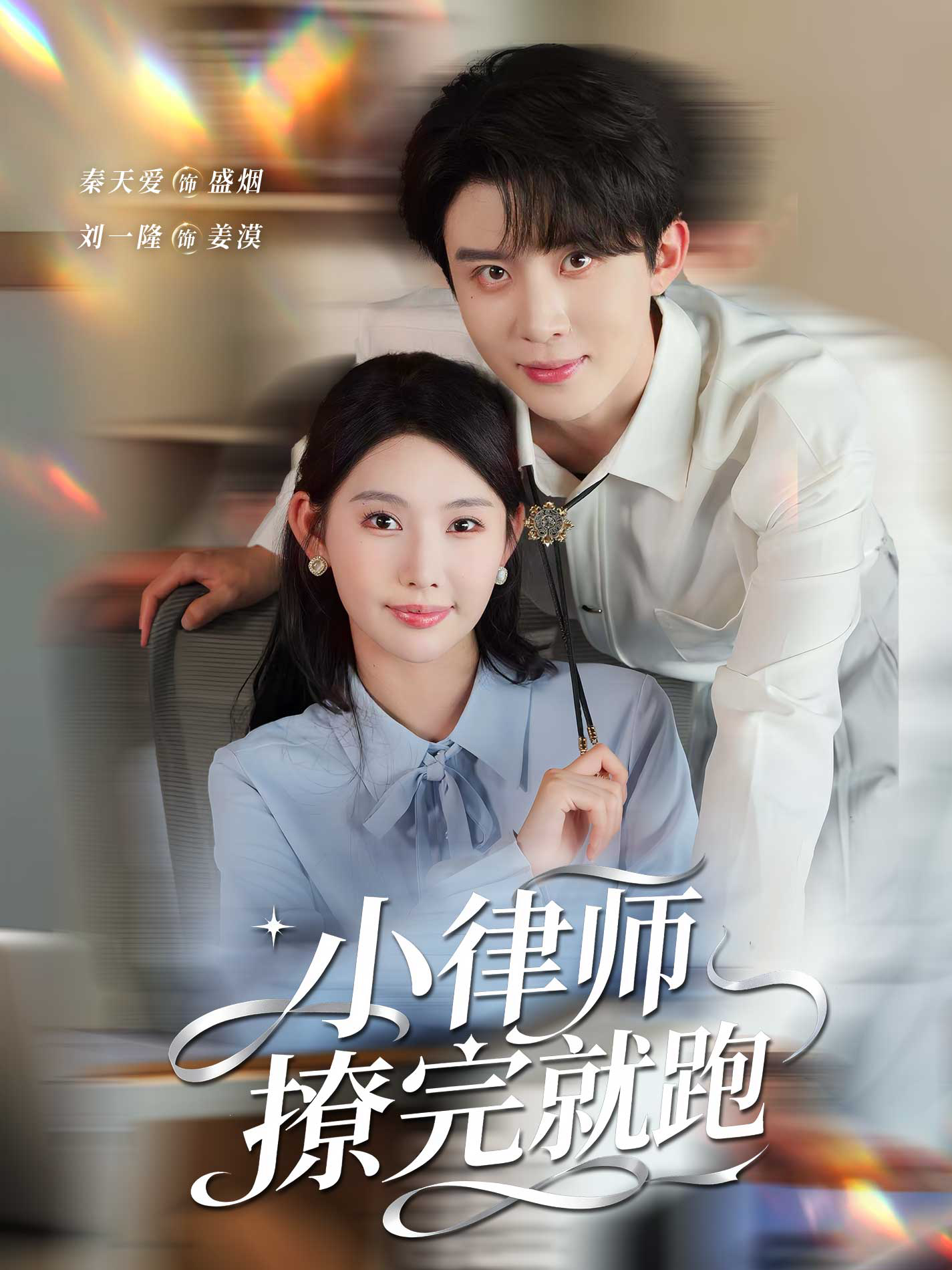 小律师撩完就跑(全集)