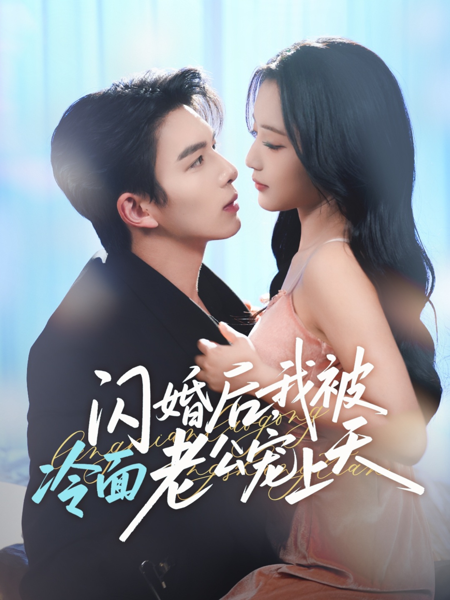 闪婚后，我被冷面老公宠上天(全集)