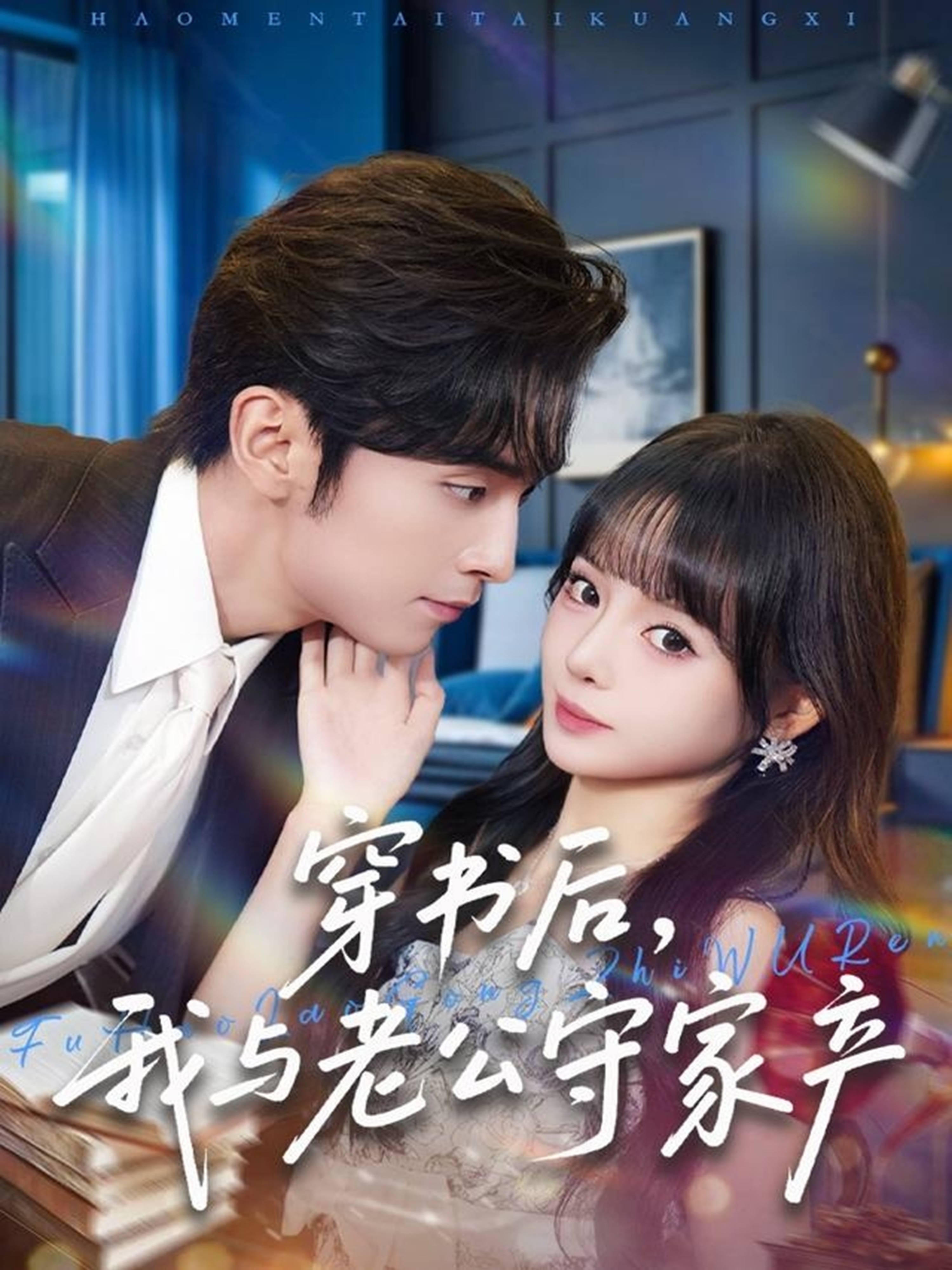 穿书后，我与老公守家产(全集)