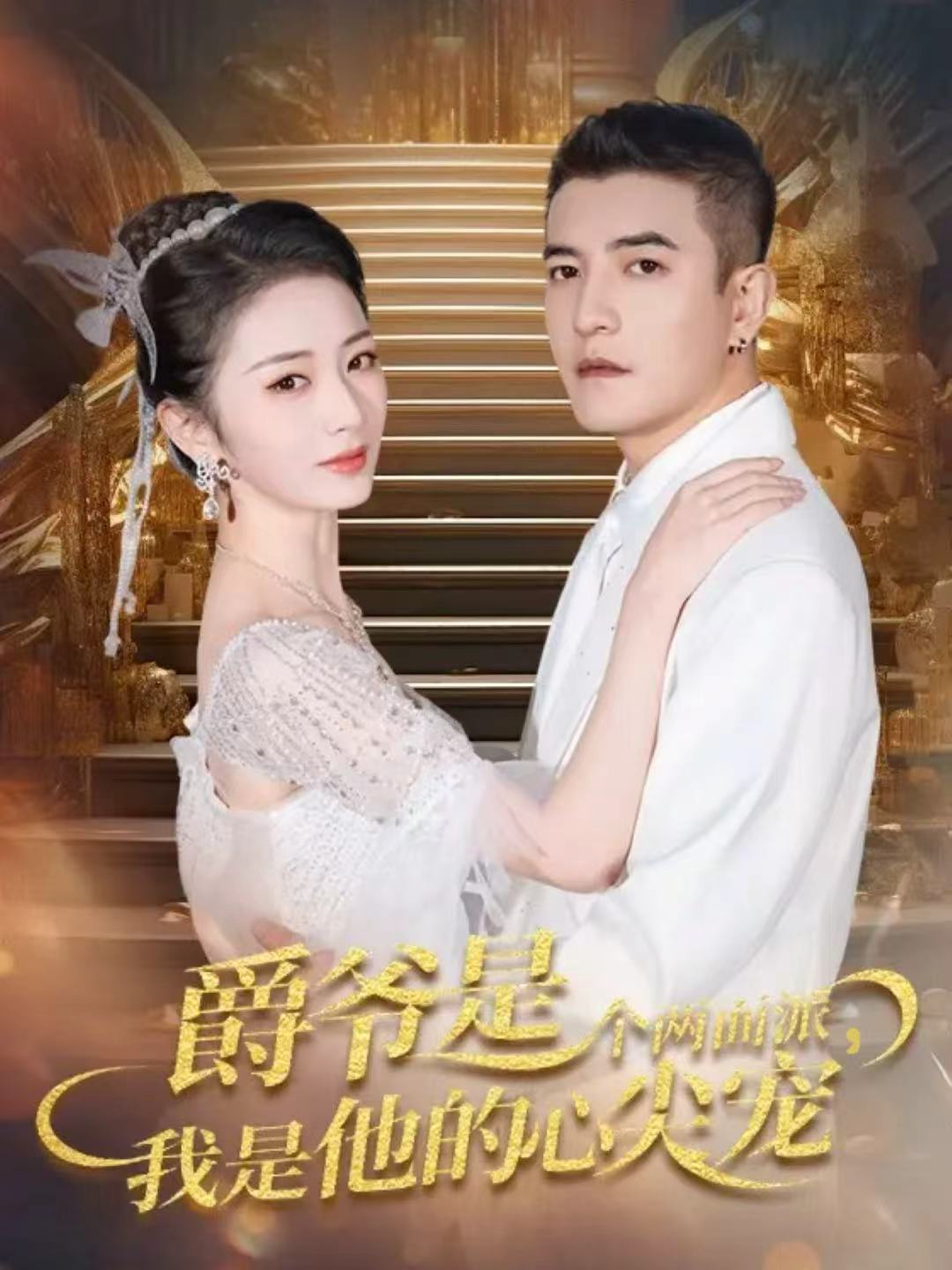 爵爷是个两面派，我是他的心尖宠(全集)
