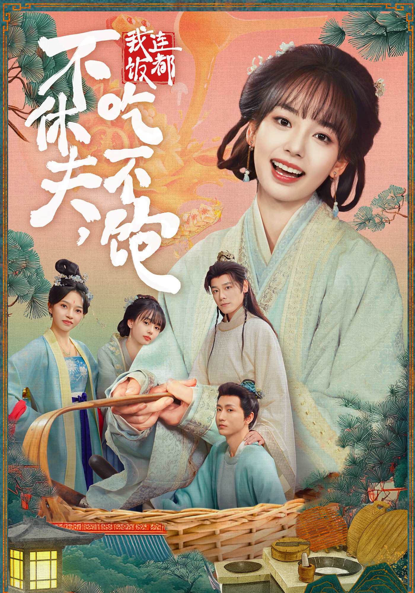 不休夫，我连饭都吃不饱(全集)
