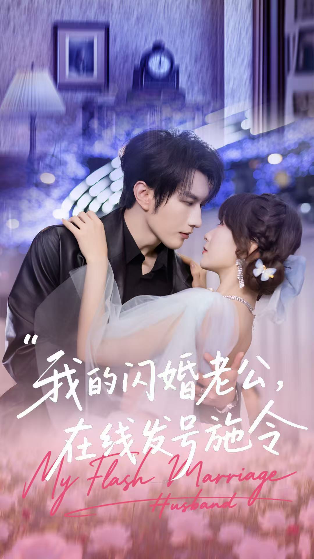 我的闪婚老公，在线发号施令(全集)