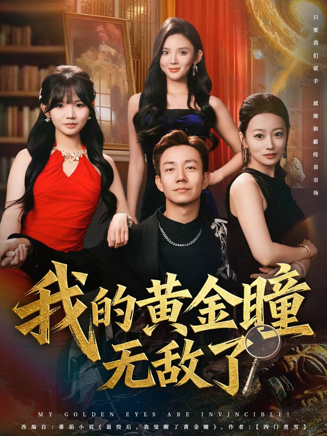 我的黄金瞳无敌了(全集)