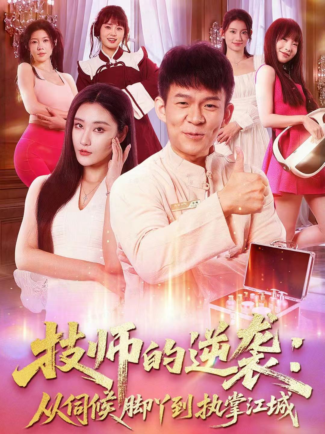 技师的逆袭：从伺候脚丫到执掌江城(全集)