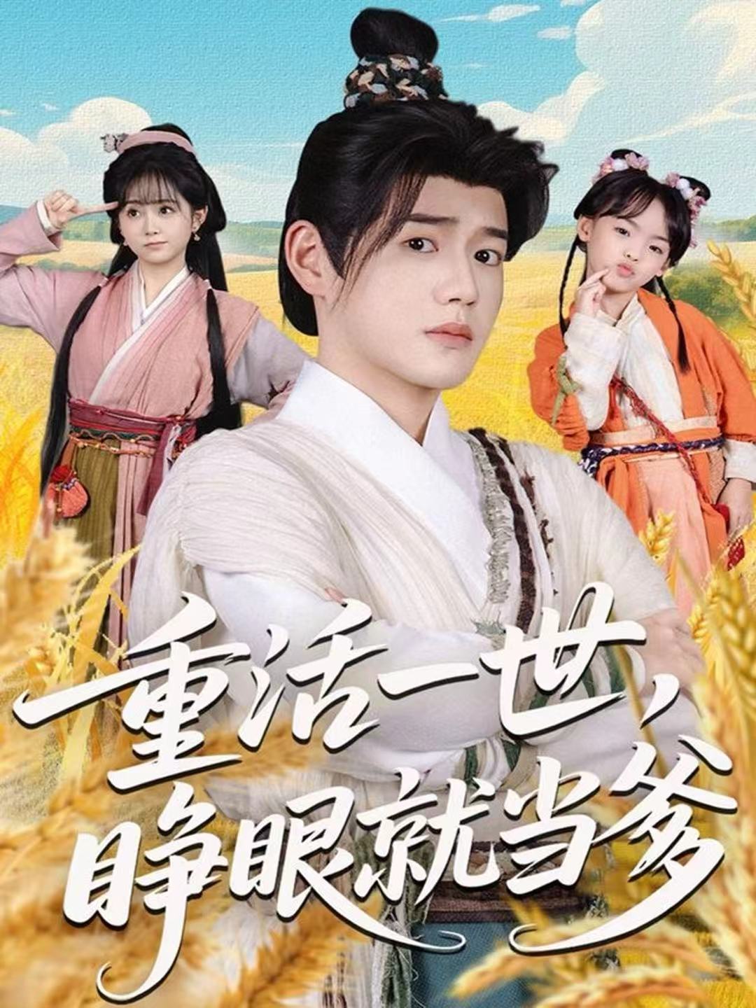 重活一世，睁眼就当爹(全集)