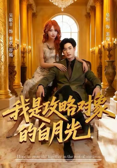 我是攻略对象的白月光(全集)