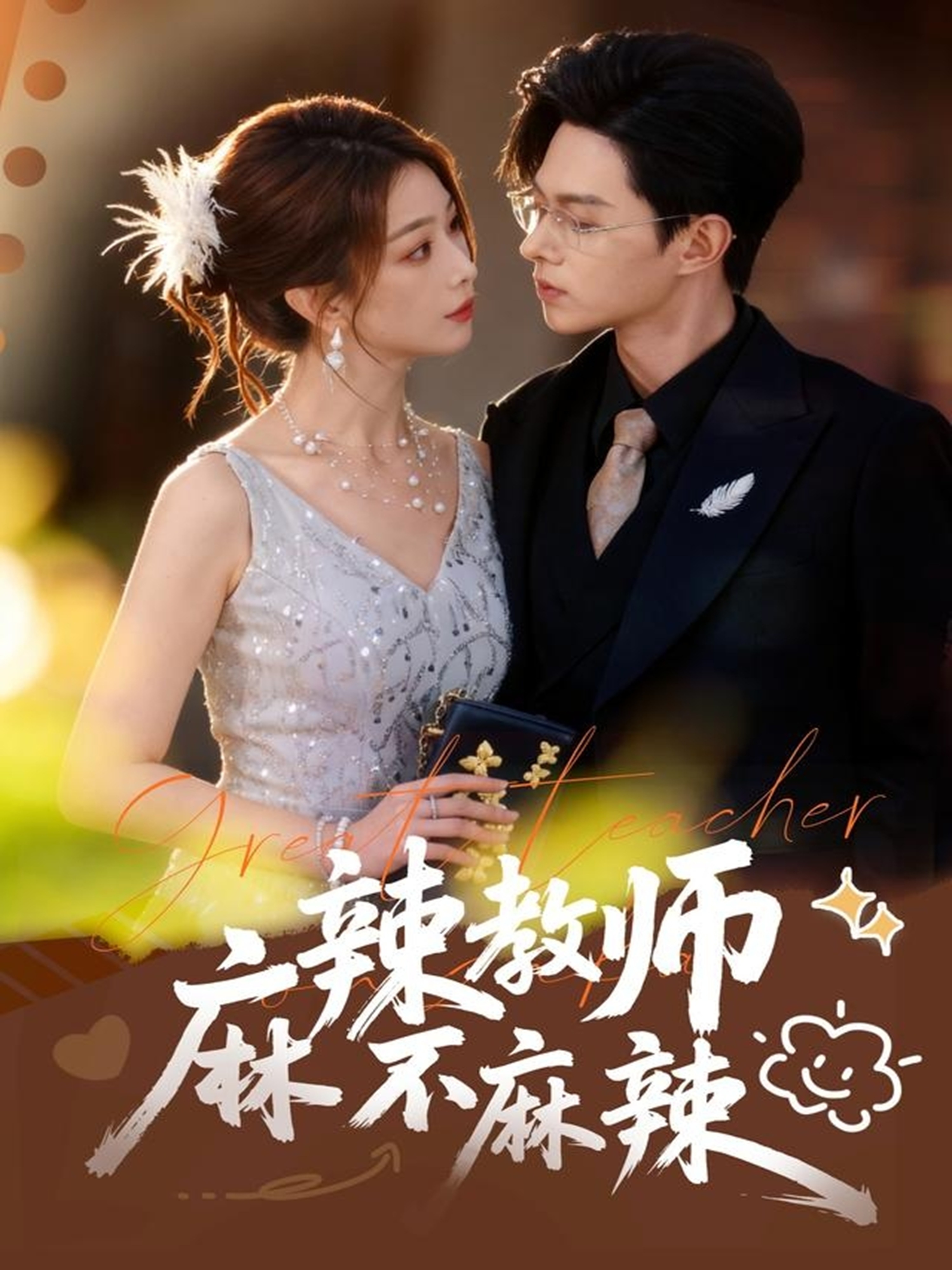 麻辣教师不麻辣(全集)
