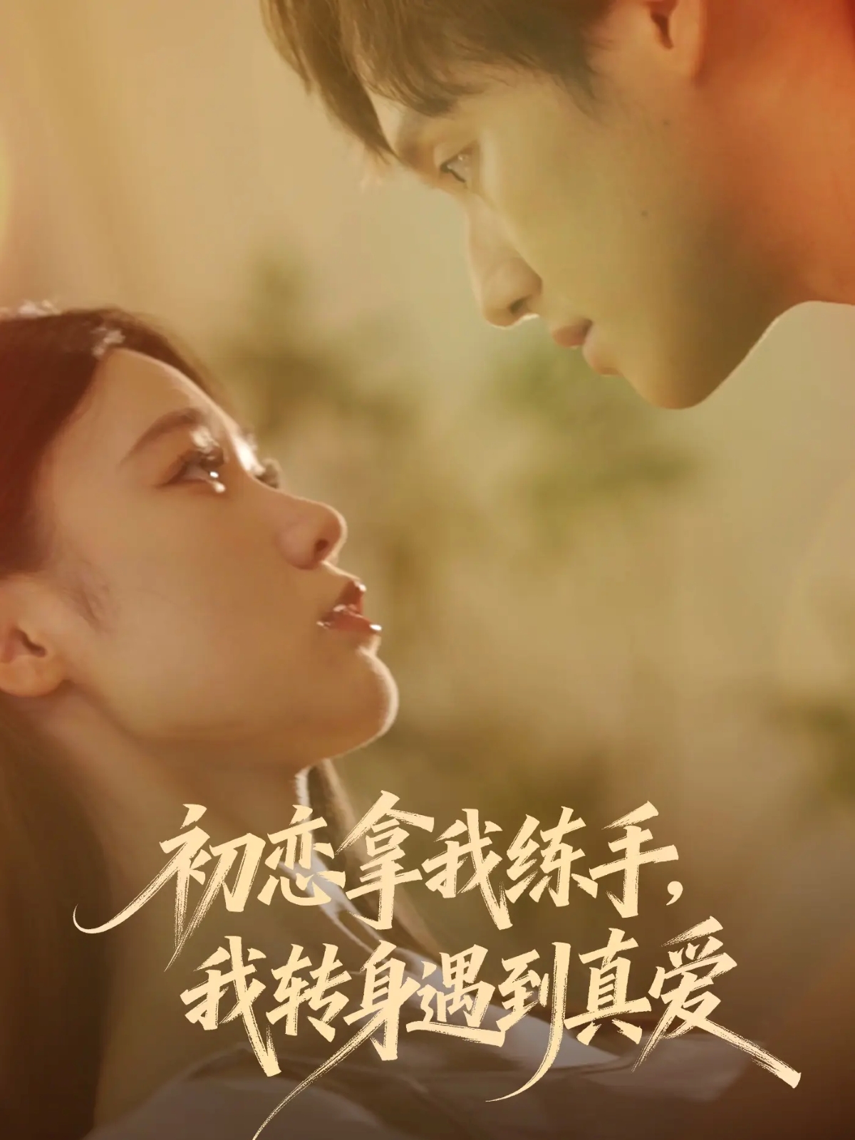 初恋拿我练手我转身遇到真爱(全集)