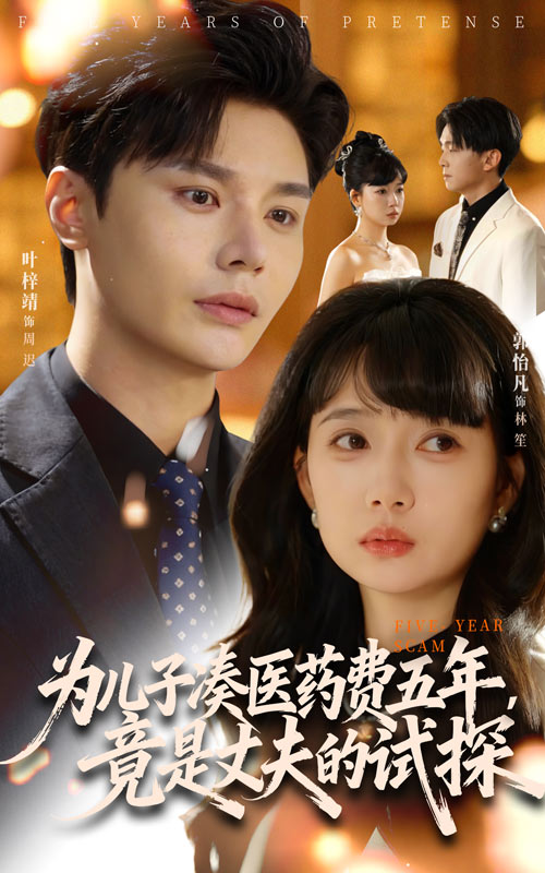 为儿子凑医药费五年，竟是丈夫的试探(全集)