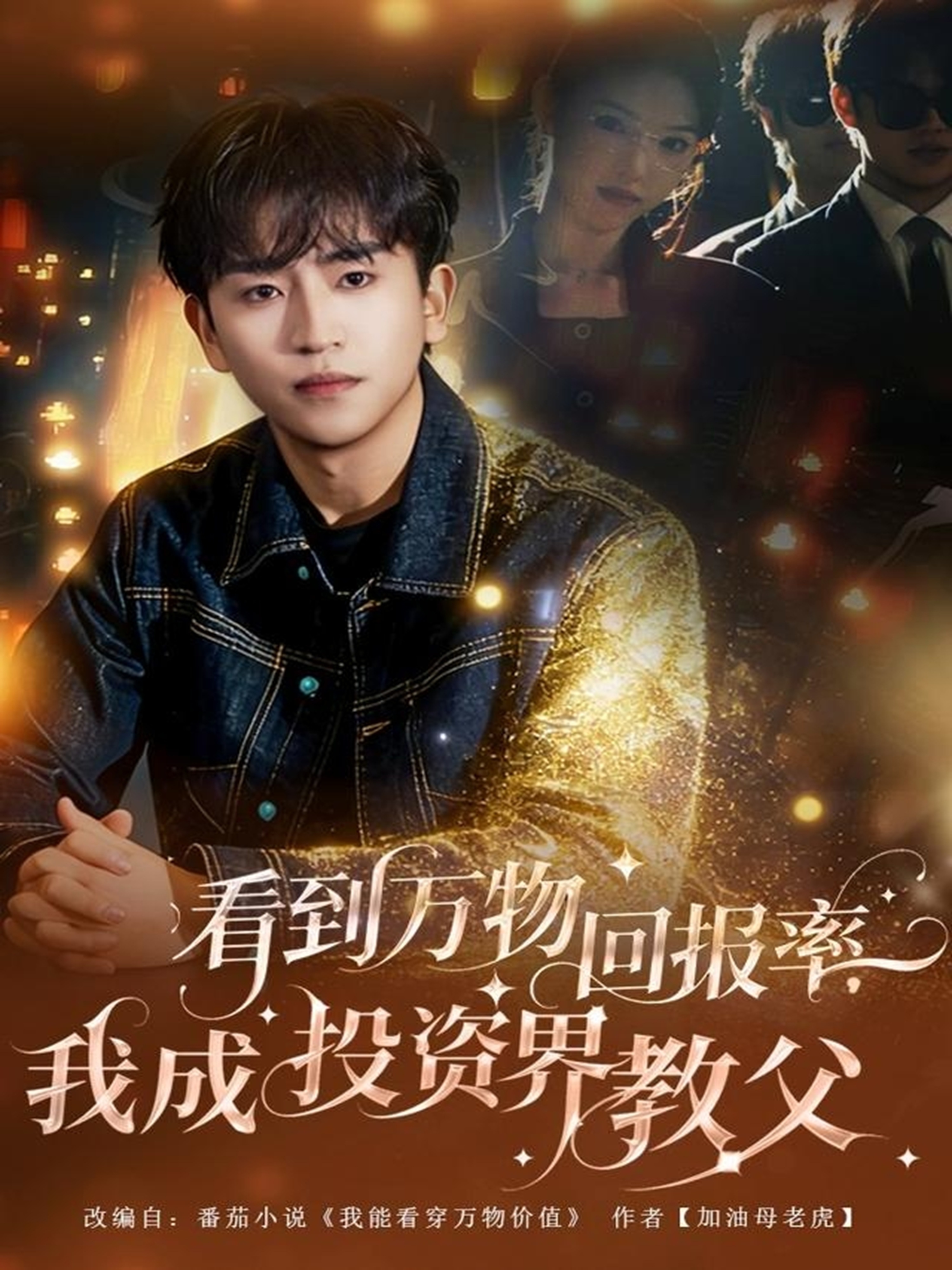 看到万物回报率，我成投资界教父(全集)