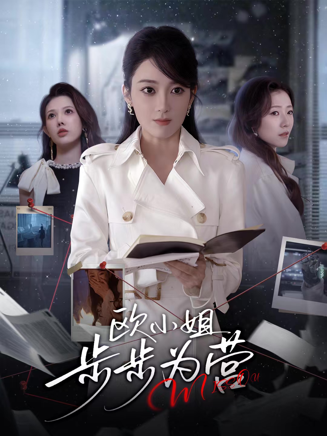 欧小姐步步为营(全集)