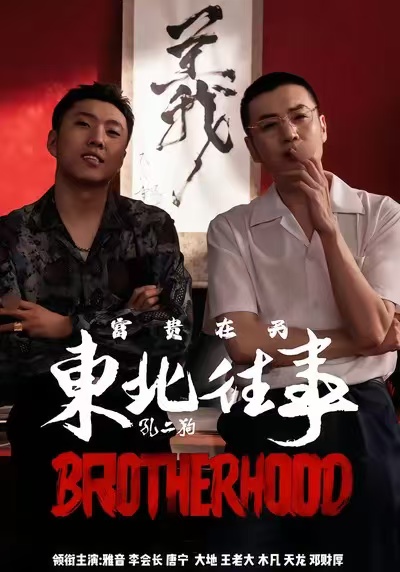 东北往事之富贵在天(全集)