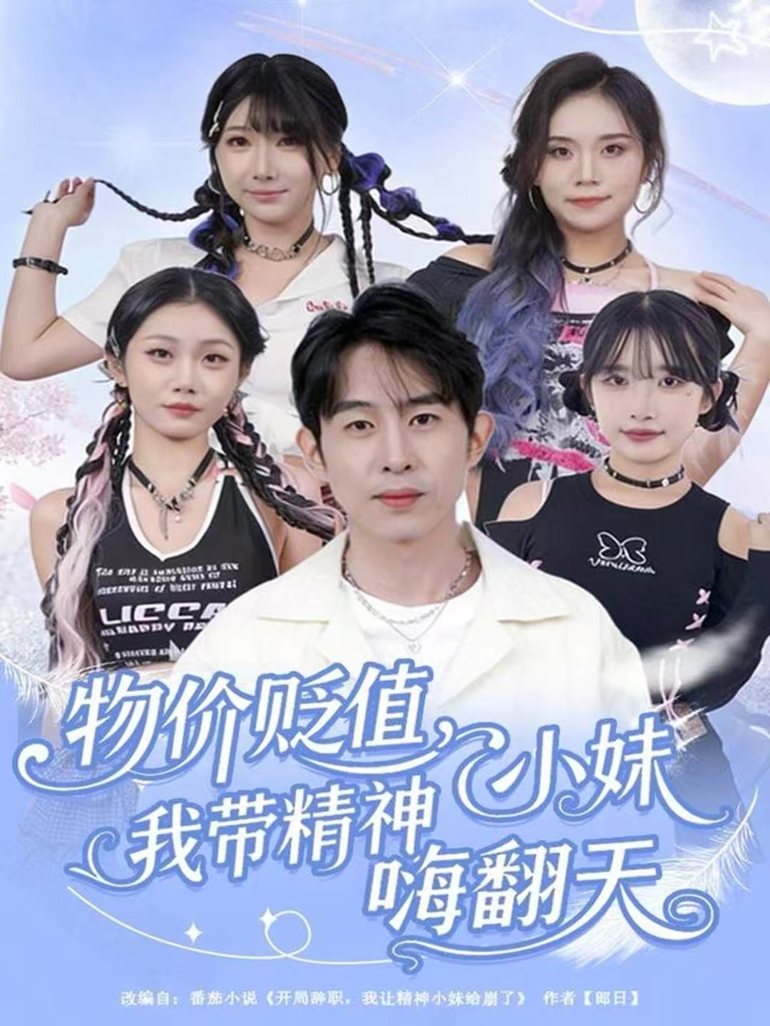 物价贬值，我带精神小妹嗨翻天(全集)