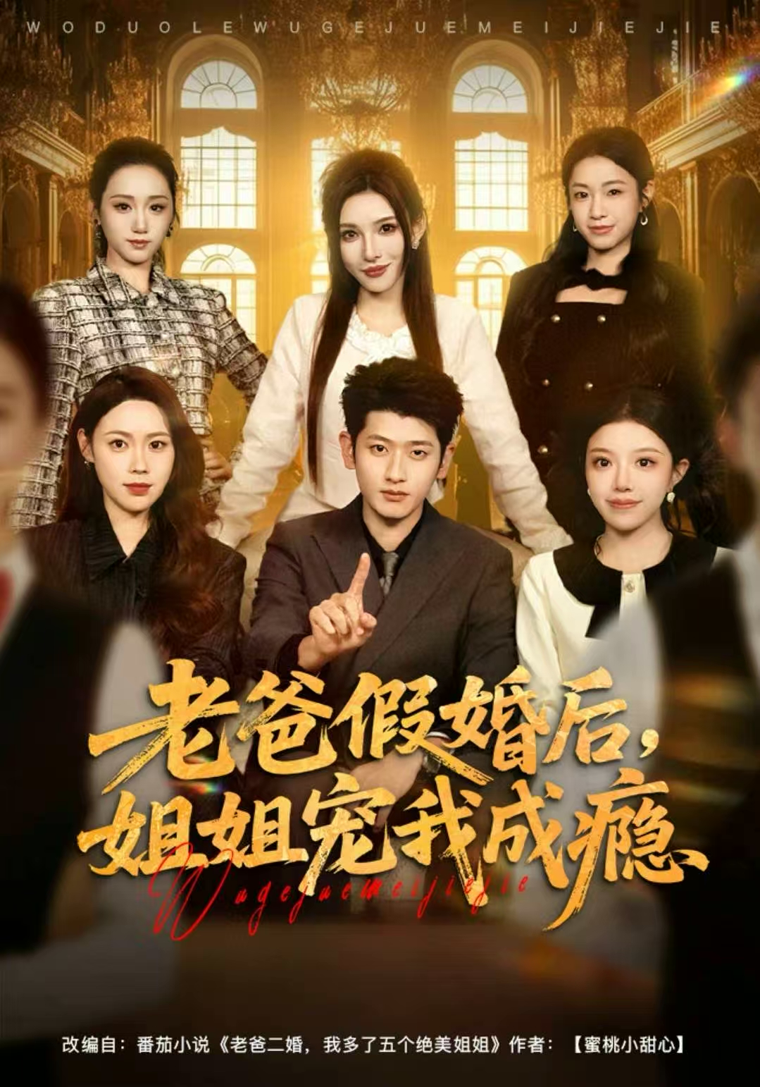 老爸假婚后，姐姐宠我成瘾(全集)