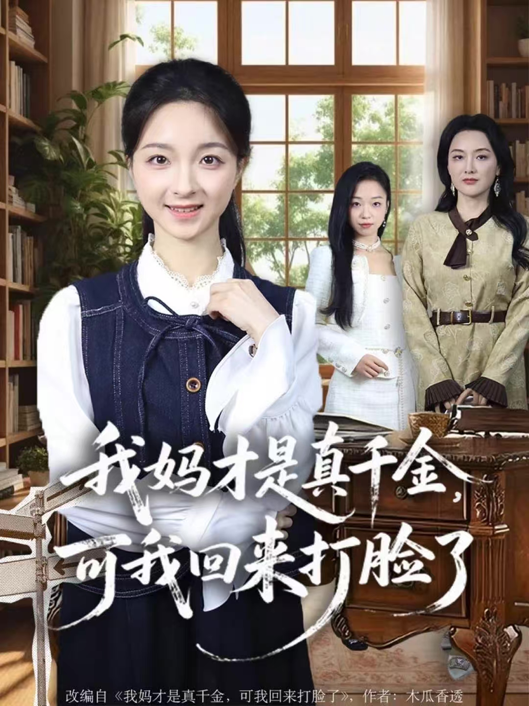 我妈才是真千金，可我回来打脸了(全集)