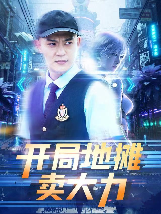 短剧开局地摊卖大力(全集)