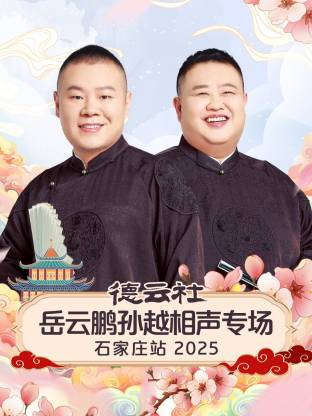 德云社岳云鹏孙越相声专场石家庄站2025(全集)