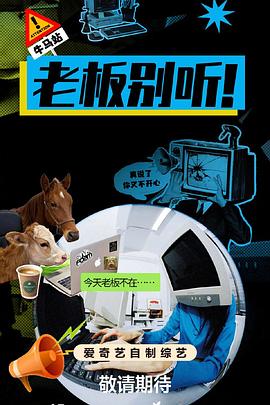 老板别听！(全集)