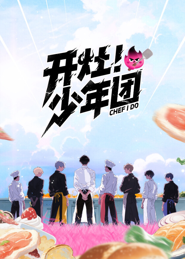 开灶！少年团(全集)