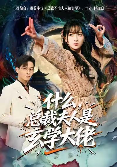 什么，总裁夫人是玄学大佬(全集)
