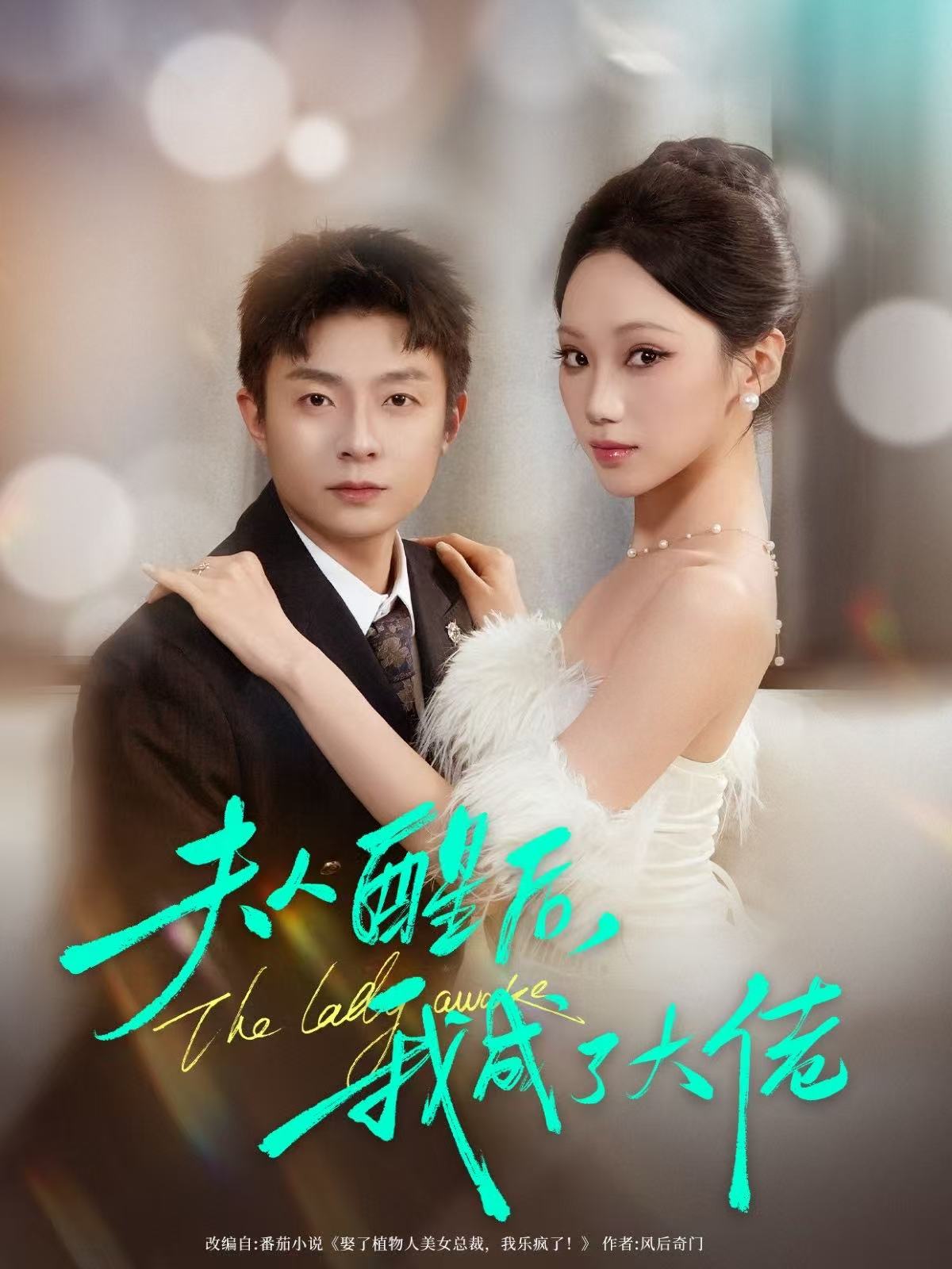 夫人醒后，我成了大佬(全集)