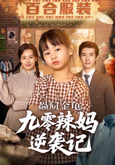 赑屃金龟九零辣妈逆袭记(全集)