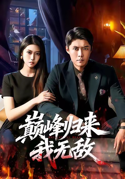 巅峰归来，我无敌(全集)