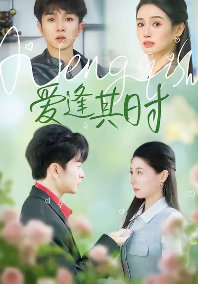 爱逢其时(全集)
