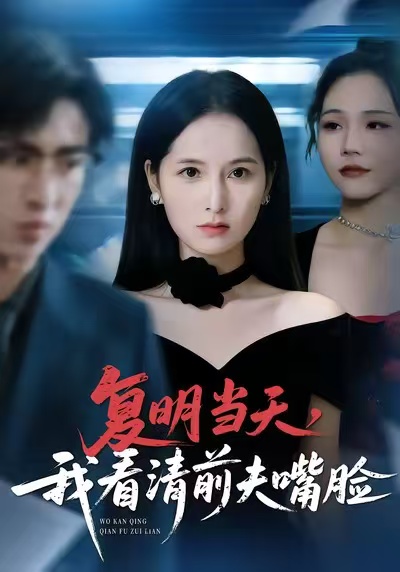 复明当天，我看清前夫嘴脸(全集)