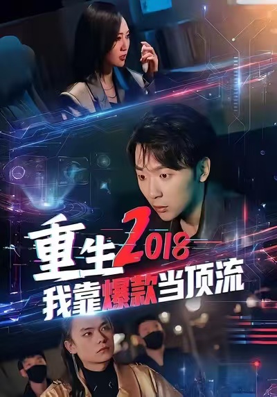 重生2018我靠爆款当顶流(全集)
