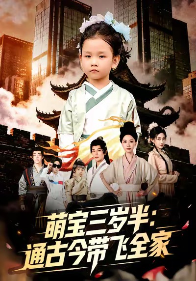萌宝三岁半通古今带飞全家(全集)