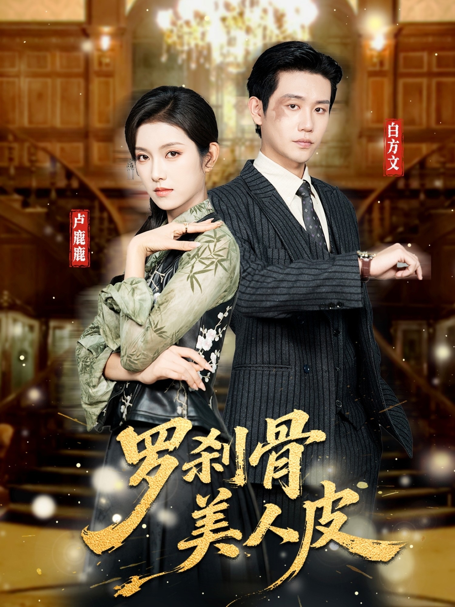 罗刹骨美人皮(全集)