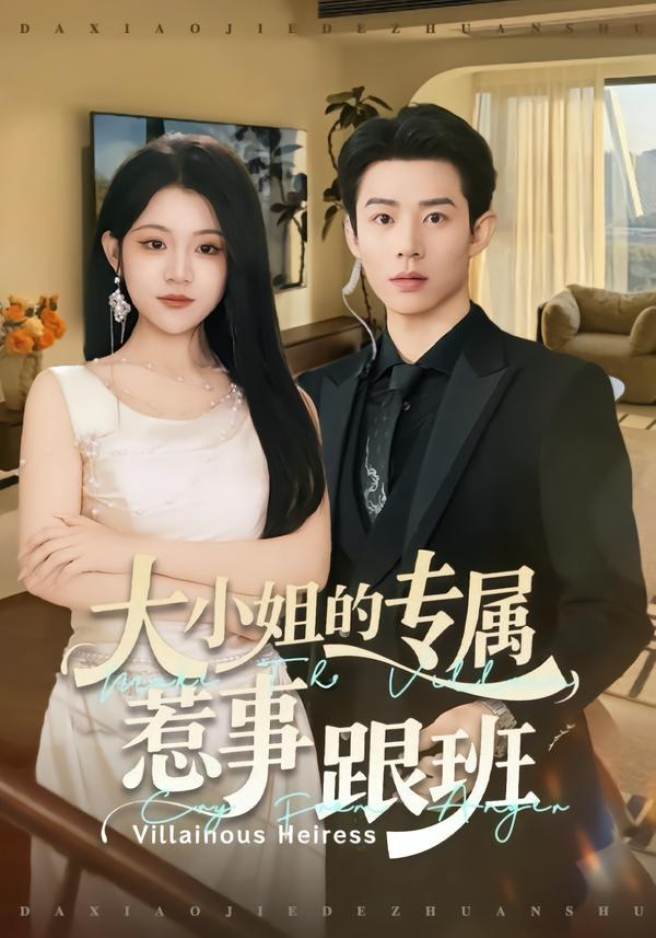 大小姐的专属惹事跟班(全集)
